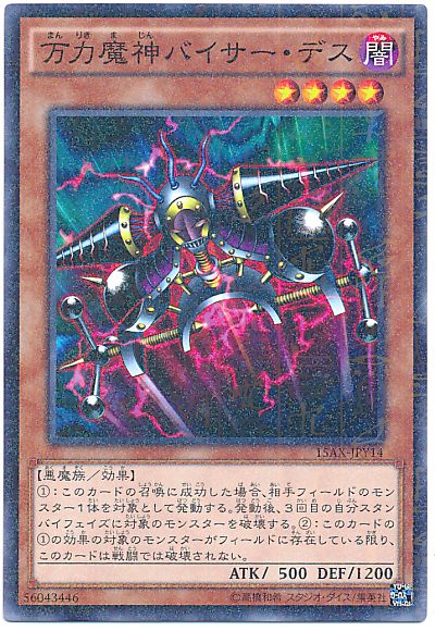 遊戯王 万力魔神バイサー・デス[15AX-JPY][15AX-JPY14][ミレニアムレア]