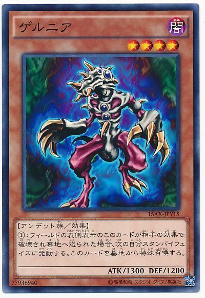 遊戯王 ゲルニア[15AX-JPY][15AX-JPY15][ノーマル]