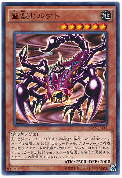 遊戯王 聖獣セルケト[15AX-JPY][15AX-JPY17][ノーマル]