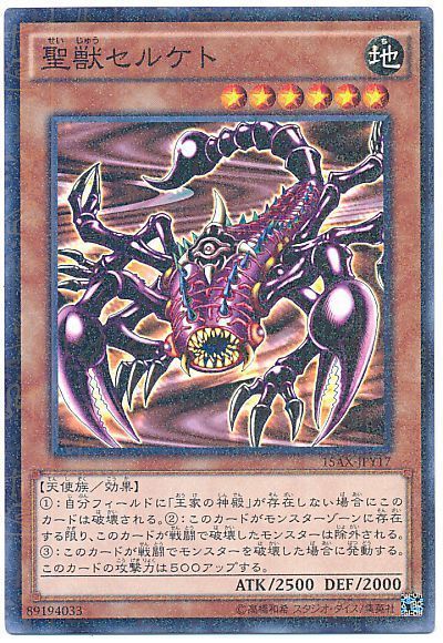 遊戯王 聖獣セルケト[15AX-JPY][15AX-JPY17][ミレニアムレア]
