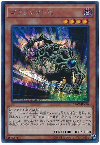 遊戯王 ゴブリンゾンビ[15AX-JPY][15AX-JPY16][シク]