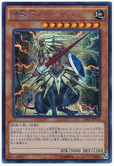 遊戯王 神獣王バルバロス[15AX-JPY][15AX-JPY21][シク]