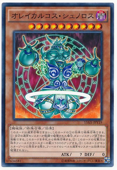 遊戯王 オレイカルコス・シュノロス[15AX-JPY][15AX-JPY19][ノーマル]