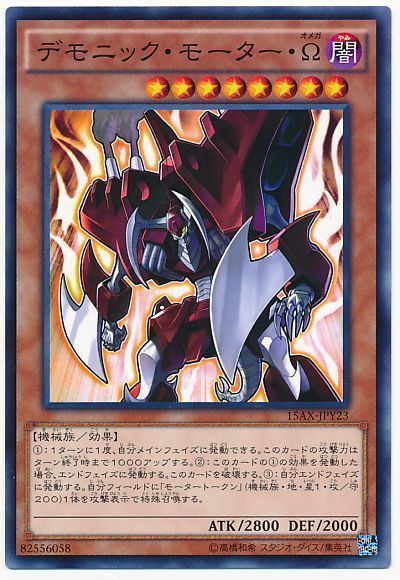 遊戯王 デモニック・モーター・Ω[15AX-JPY][15AX-JPY23][ノーマル]