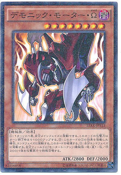 遊戯王 デモニック・モーター・Ω[15AX-JPY][15AX-JPY23][ミレニアムレア]