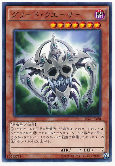 遊戯王 グリード・クエーサー[15AX-JPY][15AX-JPY26][ノーマル]