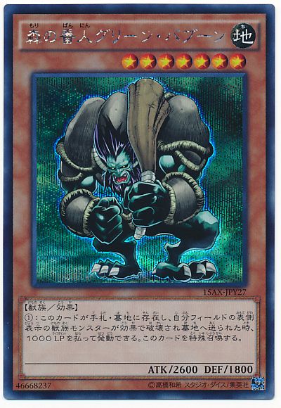 遊戯王 森の番人グリーン・バブーン[15AX-JPY][15AX-JPY27][シク]