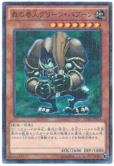遊戯王 森の番人グリーン・バブーン[15AX-JPY][15AX-JPY27][ミレニアムレア]