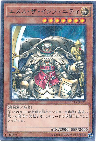 遊戯王 エメス・ザ・インフィニティ[15AX-JPY][15AX-JPY32][ミレニアムレア]