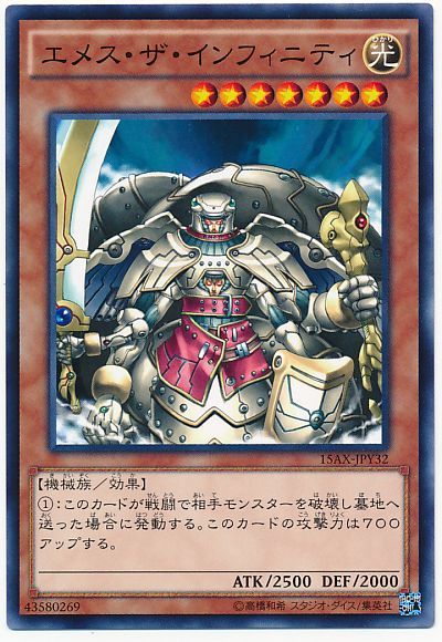 遊戯王 エメス・ザ・インフィニティ[15AX-JPY][15AX-JPY32][ノーマル]