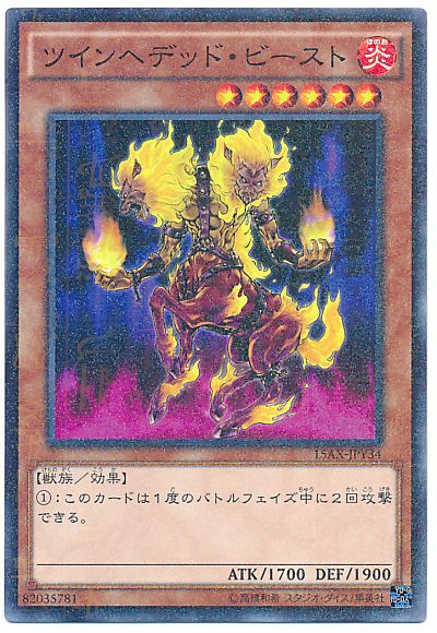 遊戯王 ツインヘデッド・ビースト[15AX-JPY][15AX-JPY34][ミレニアムレア]