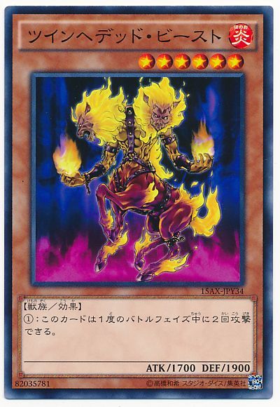 遊戯王 ツインヘデッド・ビースト[15AX-JPY][15AX-JPY34][ノーマル]