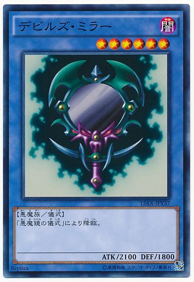 遊戯王 デビルズ・ミラー[15AX-JPY][15AX-JPY37][ノーマル]