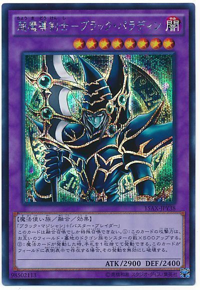 遊戯王 超魔導剣士-ブラック・パラディン[15AX-JPY][15AX-JPY38][シク]