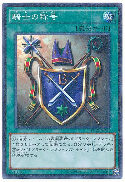遊戯王 騎士の称号[15AX-JPY][15AX-JPY43][ミレニアムレア]