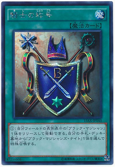 遊戯王 騎士の称号[15AX-JPY][15AX-JPY43][シク]