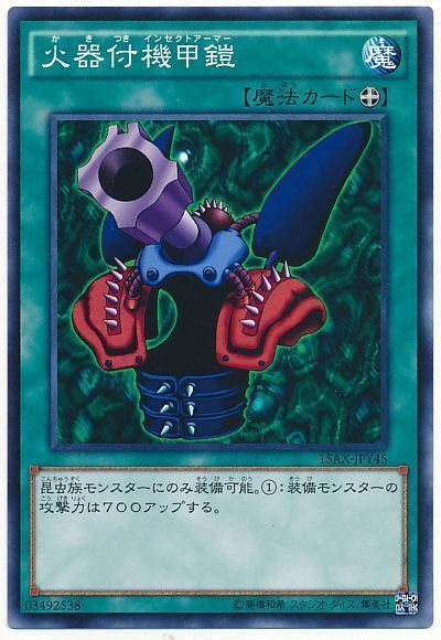 遊戯王 火器付機甲鎧[15AX-JPY][15AX-JPY45][ノーマル]