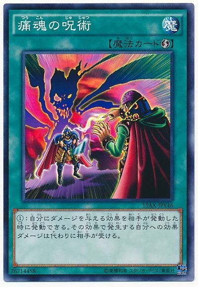 遊戯王 痛魂の呪術[15AX-JPY][15AX-JPY46][ノーマル]