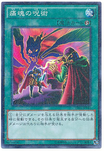 遊戯王 痛魂の呪術[15AX-JPY][15AX-JPY46][ミレニアムレア]