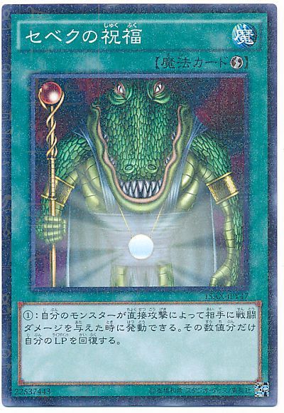 遊戯王 セベクの祝福[15AX-JPY][15AX-JPY47][ミレニアムレア]