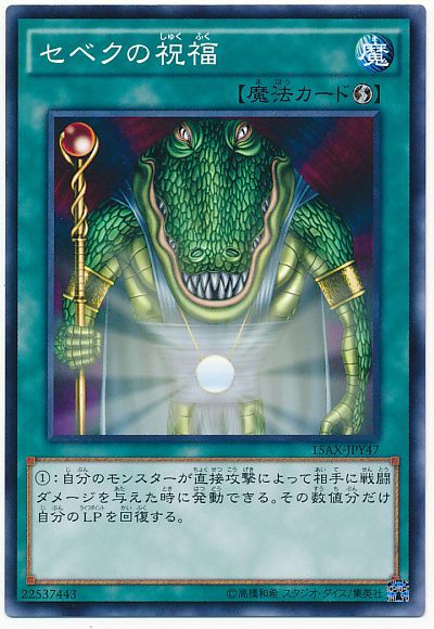 遊戯王 セベクの祝福[15AX-JPY][15AX-JPY47][ノーマル]