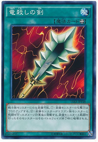 遊戯王 竜殺しの剣[15AX-JPY][15AX-JPY48][ノーマル]