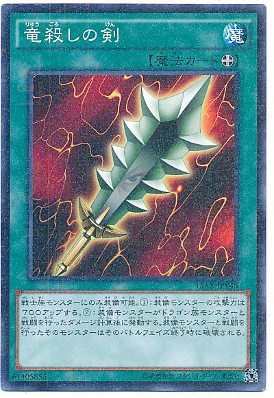 遊戯王 竜殺しの剣[15AX-JPY][15AX-JPY48][ミレニアムレア]