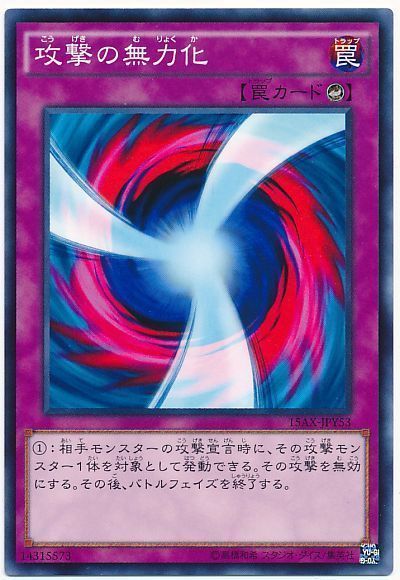 遊戯王 攻撃の無力化[15AX-JPY][15AX-JPY53][ノーマル]