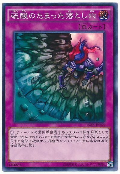 遊戯王 硫酸のたまった落とし穴[15AX-JPY][15AX-JPY55][ノーマル]