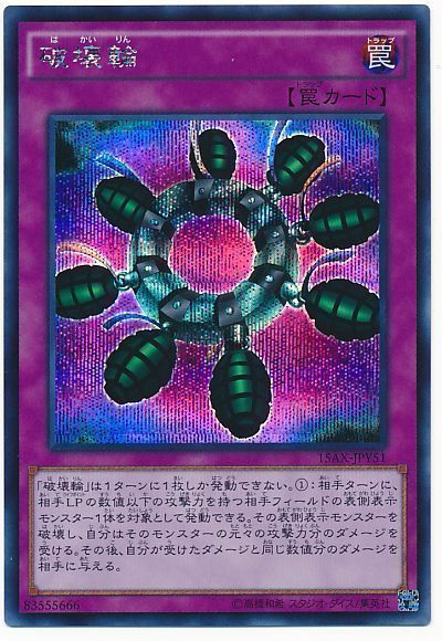 遊戯王 破壊輪[15AX-JPY][15AX-JPY51][シク]