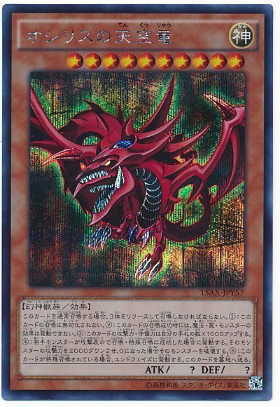 遊戯王 オシリスの天空竜[15AX-JPY][15AX-JPY57][シク]