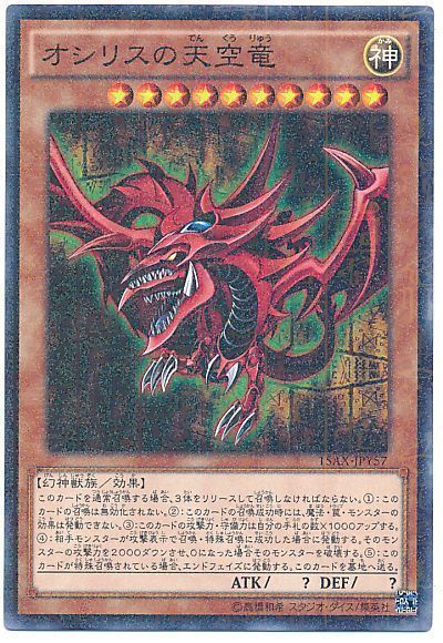 遊戯王 オシリスの天空竜[15AX-JPY][15AX-JPY57][ミレニアムレア]