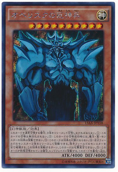 遊戯王 オベリスクの巨神兵[15AX-JPY][15AX-JPY58][シク]