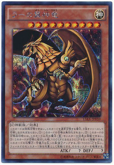 遊戯王 ラーの翼神竜[15AX-JPY][15AX-JPY59][シク]