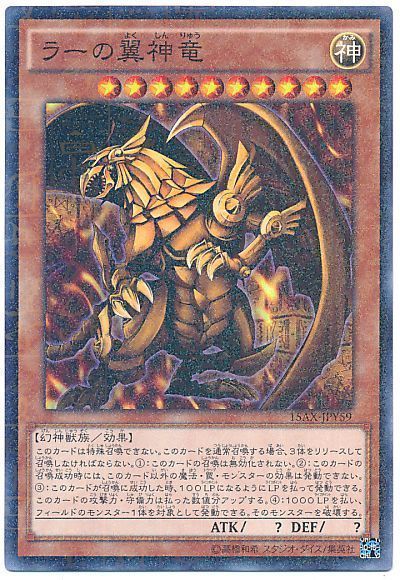 遊戯王 ラーの翼神竜[15AX-JPY][15AX-JPY59][ミレニアムレア]