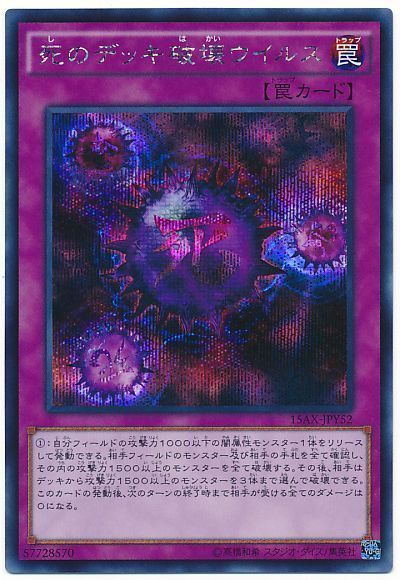 遊戯王 死のデッキ破壊ウイルス[15AX-JPY][15AX-JPY52][シク]