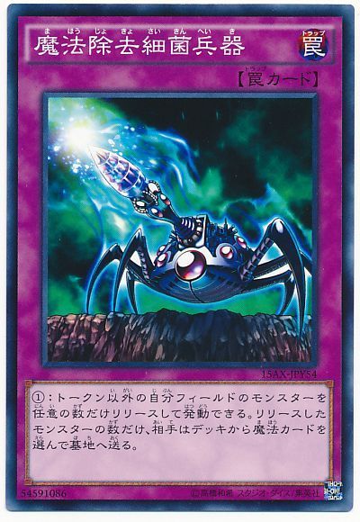 遊戯王 魔法除去細菌兵器[15AX-JPY][15AX-JPY54][ノーマル]