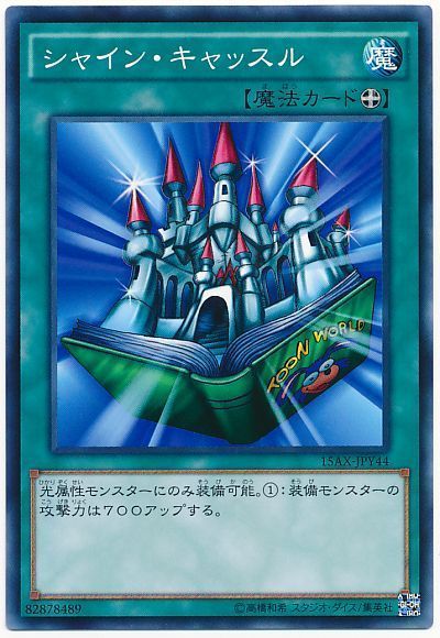 遊戯王 シャイン・キャッスル[15AX-JPY][15AX-JPY44][ノーマル]