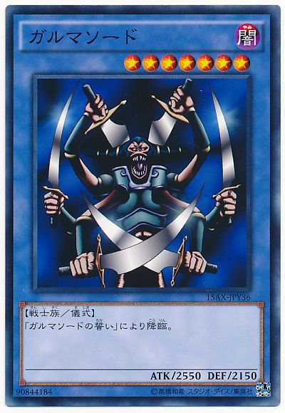 遊戯王 ガルマソード[15AX-JPY][15AX-JPY36][ノーマル]
