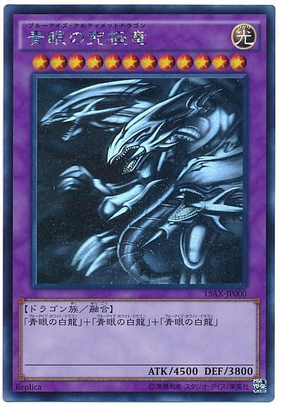 遊戯王 青眼の究極竜[15AX-JPM][15AX-JP000][ホロ]