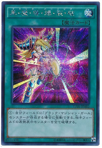 遊戯王 黒・魔・導・爆・裂・破(15AX)[15AX-JPM][15AX-JPM02][シク]