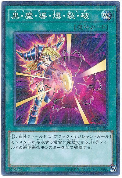 遊戯王 黒・魔・導・爆・裂・破(15AX)[15AX-JPM][15AX-JPM02][ミレニアムレア]