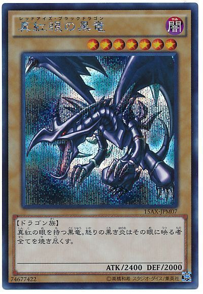 遊戯王 真紅眼の黒竜[15AX-JPM][15AX-JPM07][シク]