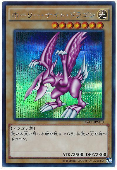 遊戯王 ホーリー・ナイト・ドラゴン[15AX-JPM][15AX-JPM10][シク]