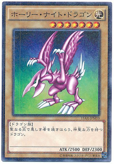 遊戯王 ホーリー・ナイト・ドラゴン[15AX-JPM][15AX-JPM10][ミレニアムレア]