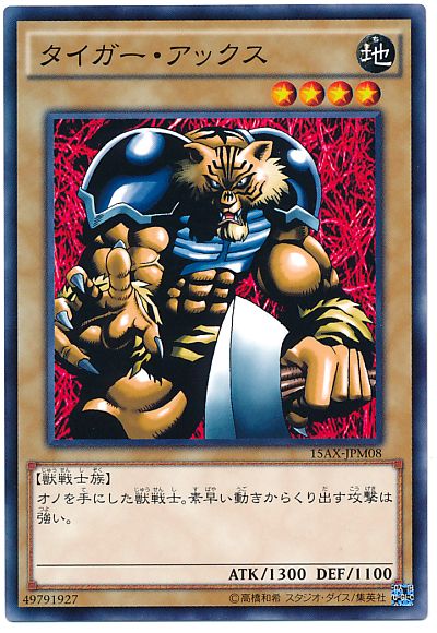 遊戯王 タイガー・アックス[15AX-JPM][15AX-JPM08][ノーマル]