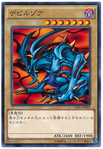 遊戯王 デビルゾア[15AX-JPM][15AX-JPM09][ノーマル]
