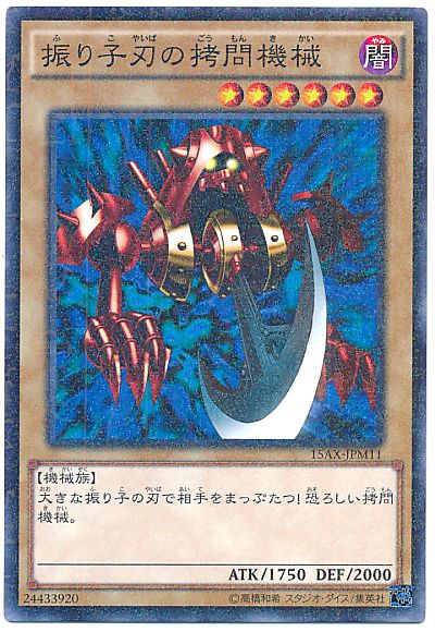 遊戯王 振り子刃の拷問機械[15AX-JPM][15AX-JPM11][ミレニアムレア]