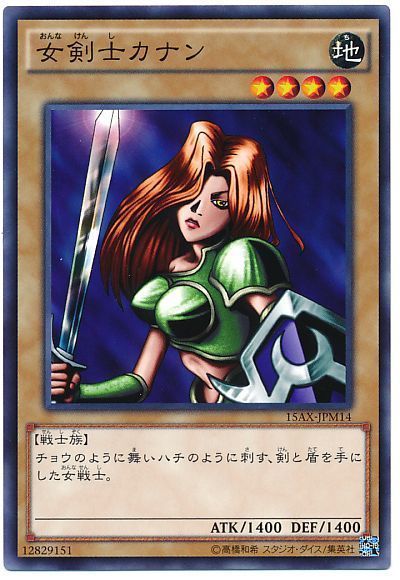 遊戯王 女剣士カナン[15AX-JPM][15AX-JPM14][ノーマル]