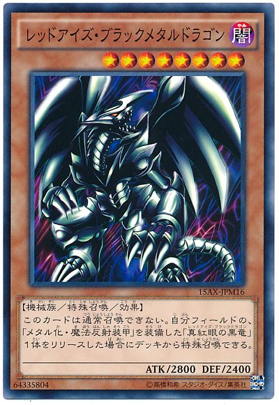 遊戯王 レッドアイズ・ブラックメタルドラゴン[15AX-JPM][15AX-JPM16][ノーマル]